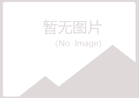 象山县听蓉化学有限公司